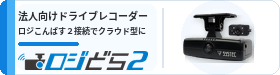 ロジどら２ — 法人向けドライブレコーダー