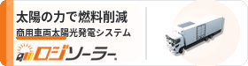 ロジソーラー — 商用車両太陽光発電システム