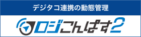 ロジこんぱす２ — デジタコ連携の動態管理