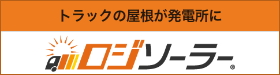 ロジソーラー — トラックの屋根が発電所に