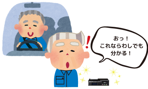 高齢ドライバーもロジたこなら迷わない