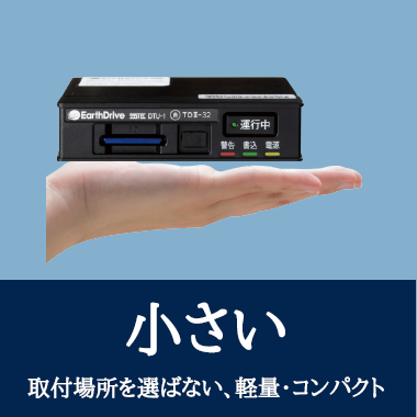 取り付け場所を選ばない、軽量コンパクト