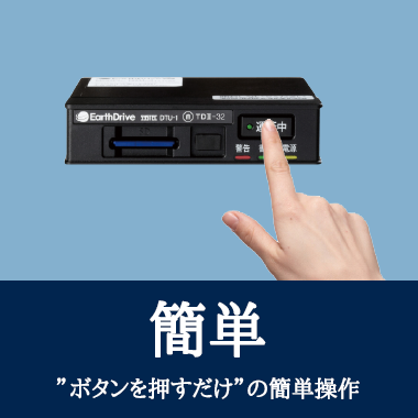 ボタンを押すだけの簡単操作
